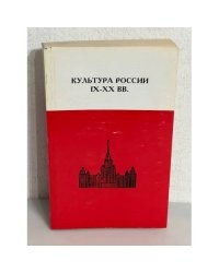 Культура России IX-XX вв.