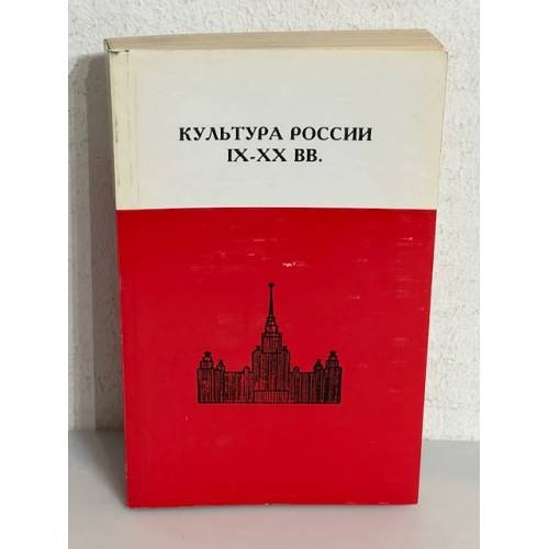 Обложка книги «Культура России IX-XX вв.» — В.С.Шульгин, Л.В.Кошман, М.Р.Зезина