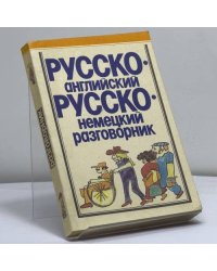 Русско-английский разговорник. Русско-немецкий разговорник