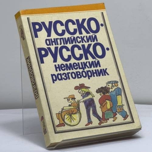 Обложка книги «Русско-английский разговорник. Русско-немецкий разговорник» — Автор не указан