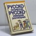 Обложка книги «Русско-английский разговорник. Русско-немецкий разговорник» — Автор не указан