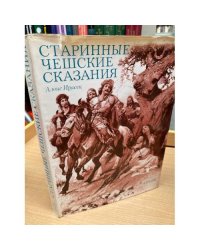 Старинные чешские сказания