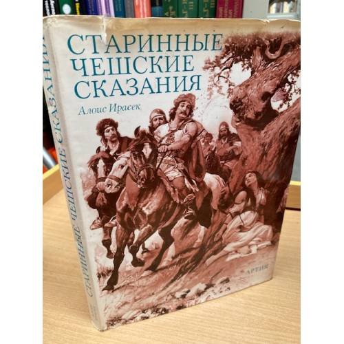 Старинные чешские сказания