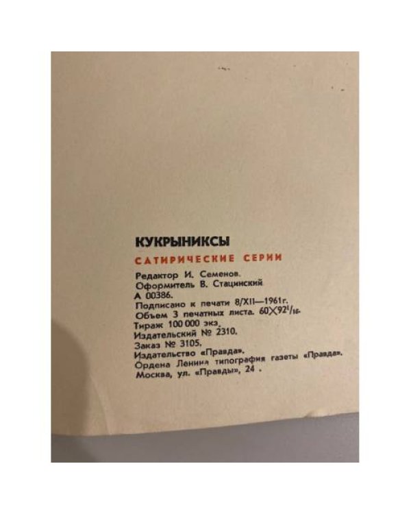 Дополнительное изображение книги «Кукрыниксы. Сатирические серии (карикатуры)»