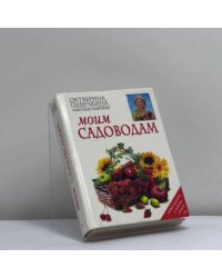 Моим садоводам