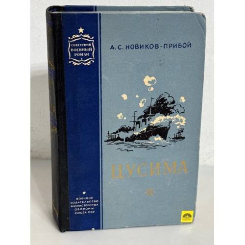 Обложка книги «Цусима» — Алексей Силыч Новиков-Прибой