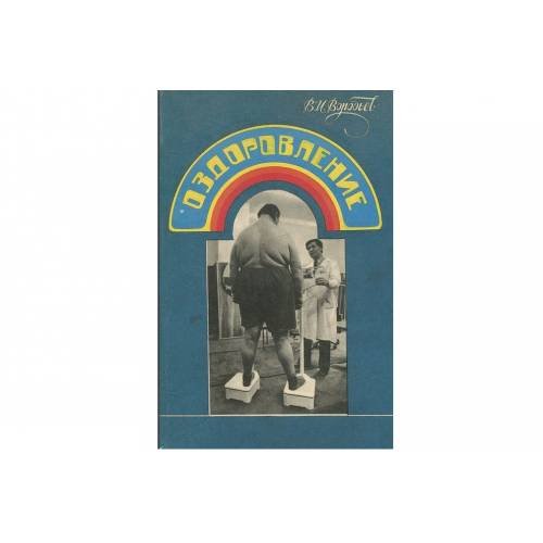 Обложка книги «Оздоровление (L)» — Василий Воробьев