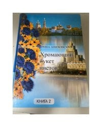 Хромающий букет цветов. Книга 2