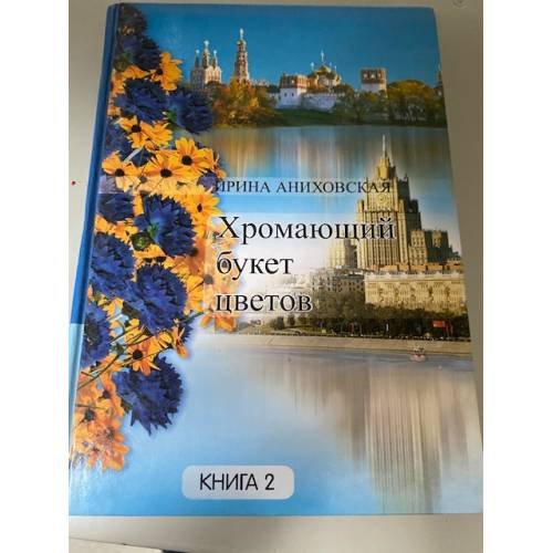 Хромающий букет цветов. Книга 2