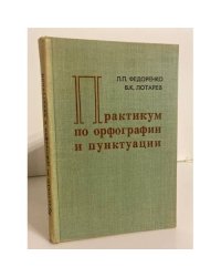 Практикум по орфографии и пунктуации