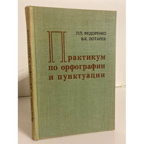 Обложка книги «Практикум по орфографии и пунктуации» — Федоренко Лидия Прокофьевна, Лотарев Владимир Константинович