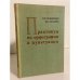 Обложка книги «Практикум по орфографии и пунктуации» — Федоренко Лидия Прокофьевна, Лотарев Владимир Константинович
