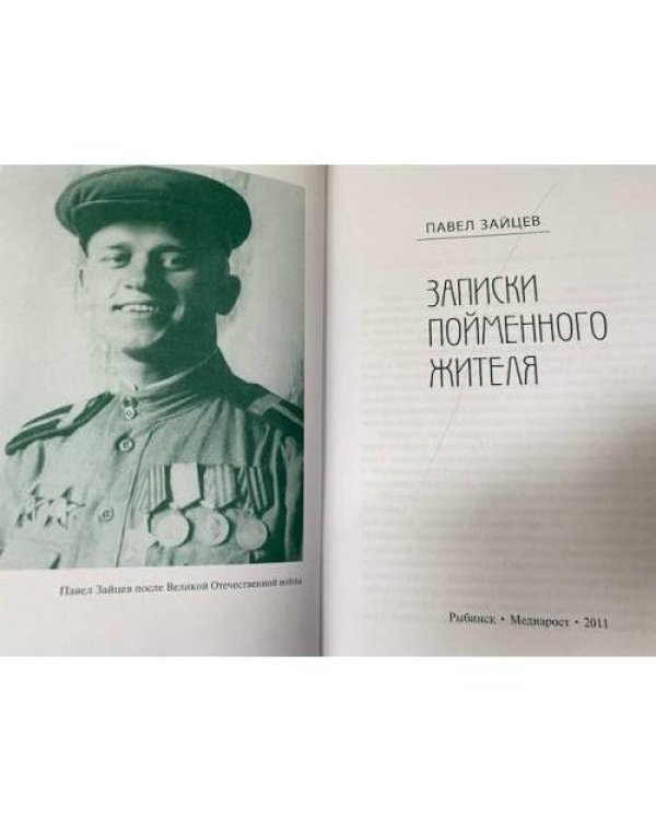 Записки пойменного жителя