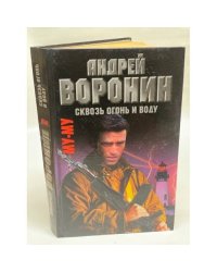Му-Му. Сквозь огонь и воду