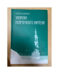 Записки пойменного жителя