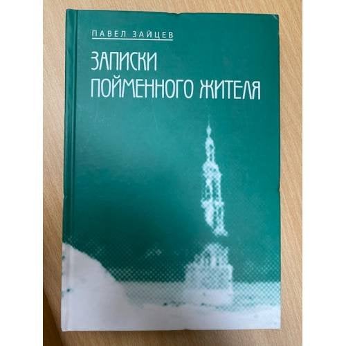 Записки пойменного жителя
