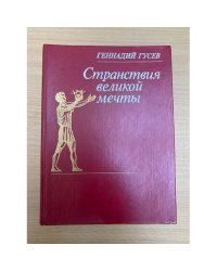 Странствия великой мечты