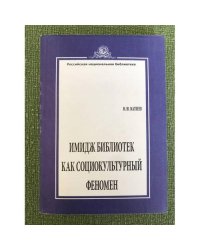 Имидж библиотек как социокультурный феномен