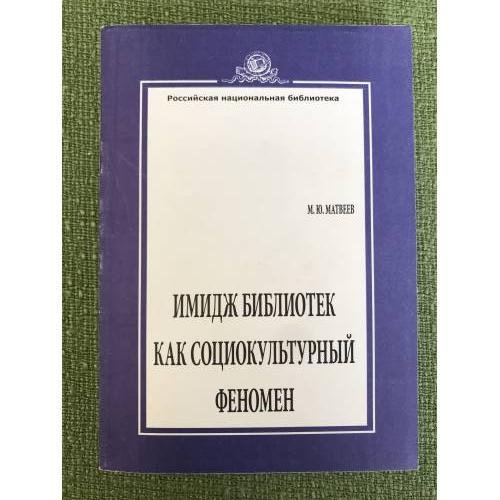 Имидж библиотек как социокультурный феномен