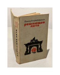 Решающее лето 