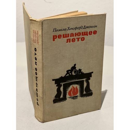 Обложка книги «Решающее лето» — Джонсон Памела Хенсфорд