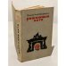Обложка книги «Решающее лето» — Джонсон Памела Хенсфорд
