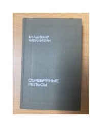 Серебряные рельсы