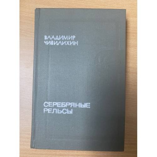 Серебряные рельсы