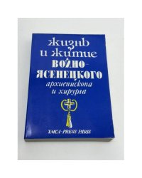 Жизнь и житие Войно-Ясенецкого, архиепископа и хирурга