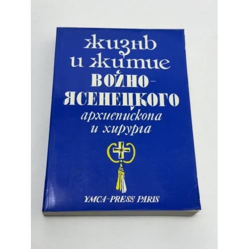 Обложка книги «Жизнь и житие Войно-Ясенецкого, архиепископа и хирурга» — Марк Александрович Поповский