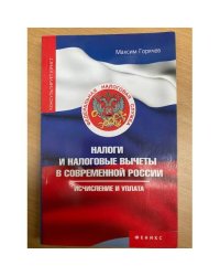 Налоги и налоговые вычеты в современной России: исчисление и уплата