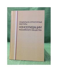 Социально-структурные факторы консолидации Российского общества