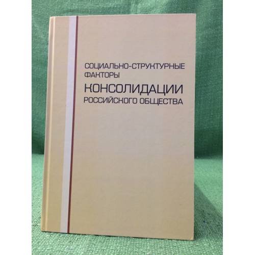 Социально-структурные факторы консолидации Российского общества