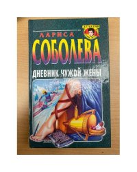 Дневник чужой жены