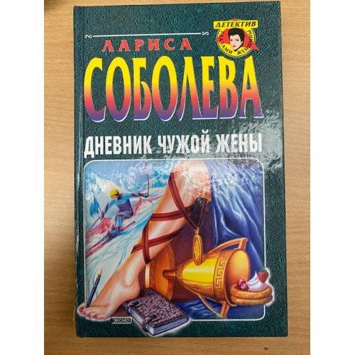 Дневник чужой жены