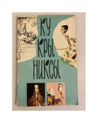Кукрыниксы. Сатирические серии (карикатуры)