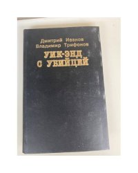 Уик-энд с убийцей