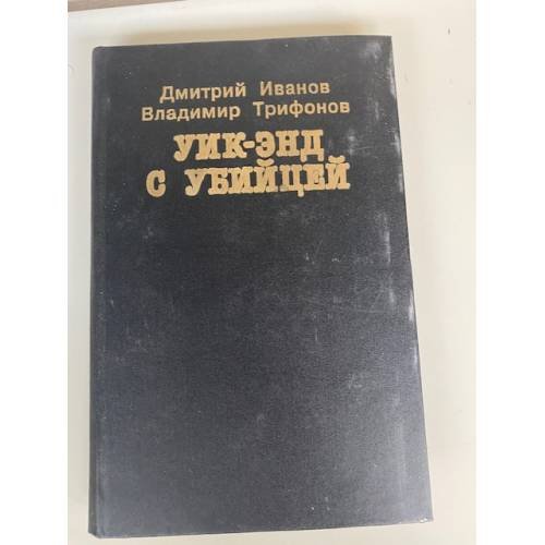 Обложка книги «Уик-энд с убийцей» — Дмитрий Иванов, ISBN 5739001234