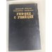 Обложка книги «Уик-энд с убийцей» — Дмитрий Иванов, ISBN 5739001234