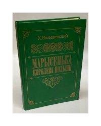Марысенька, королева Польши