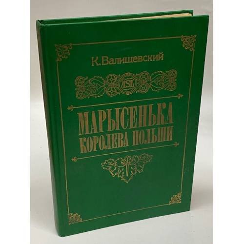 Марысенька, королева Польши