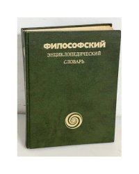 Философский энциклопедический словарь