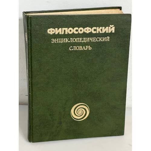 Философский энциклопедический словарь