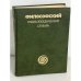 Философский энциклопедический словарь