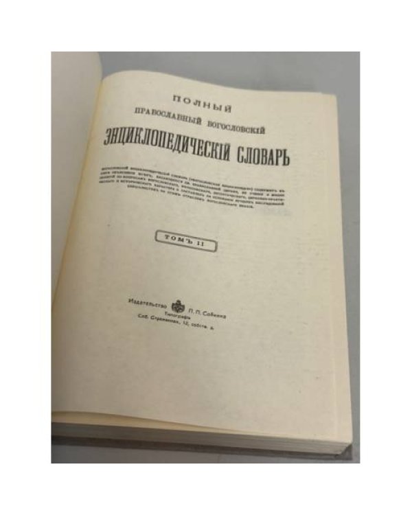 Дополнительное изображение книги «Полный православный богословский энциклопедический словарь»