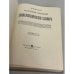 Дополнительное изображение книги «Полный православный богословский энциклопедический словарь»