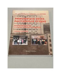 Знакомиться легко, расставаться трудно. Интенсивный курс русского речевого общения