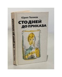 Сто дней до приказа
