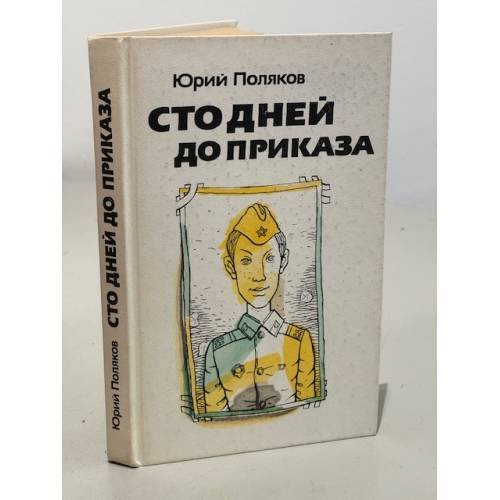 Сто дней до приказа
