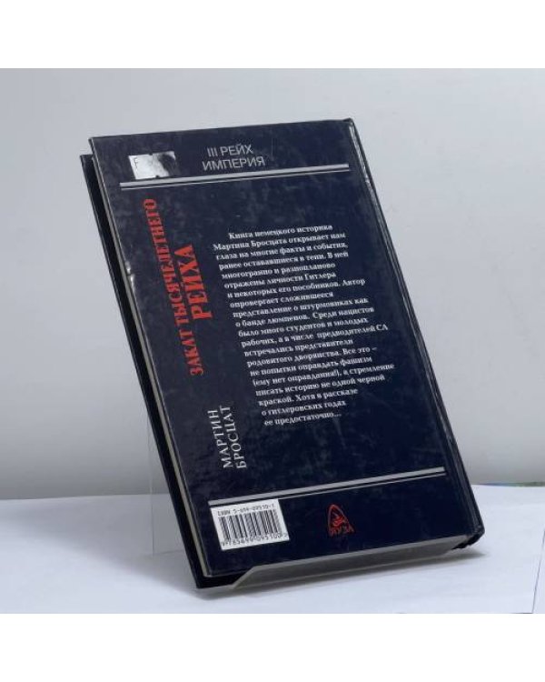 Дополнительное изображение книги «Закат тысячелетнего рейха»